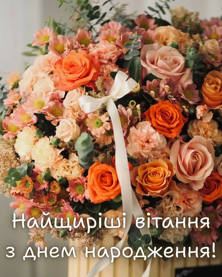 Квіти з привітанням з днем народження українською мовою.