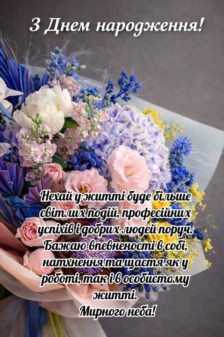 Квіти з привітанням з днем народження українською мовою.