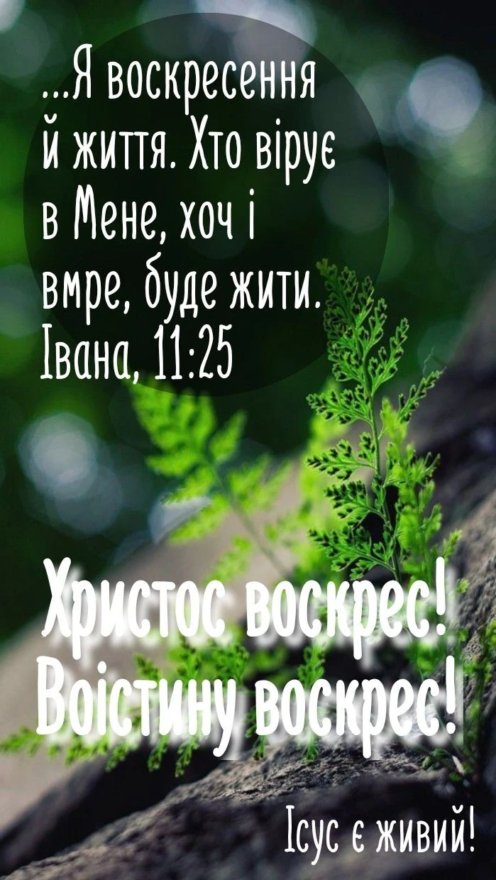 Великоднє привітання з християнськими цитатами та зеленим листям.
