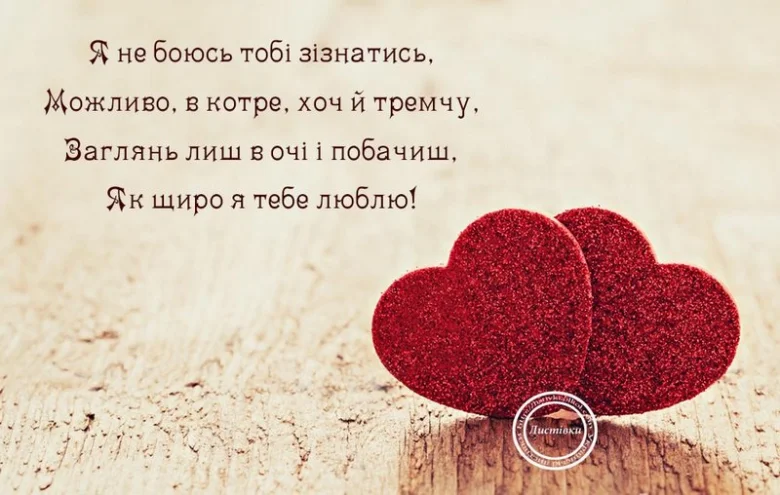 Червоні серця та український вірш про кохання.