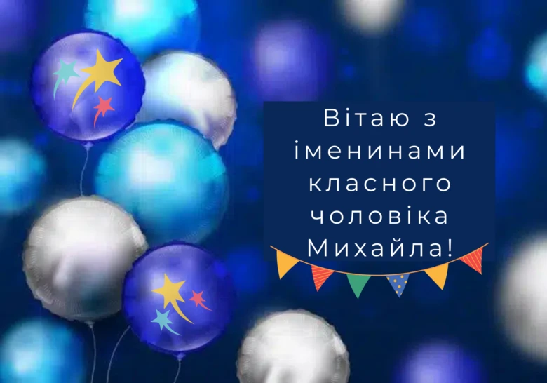 Вітання з днем ангела Михайла на фоні кульок