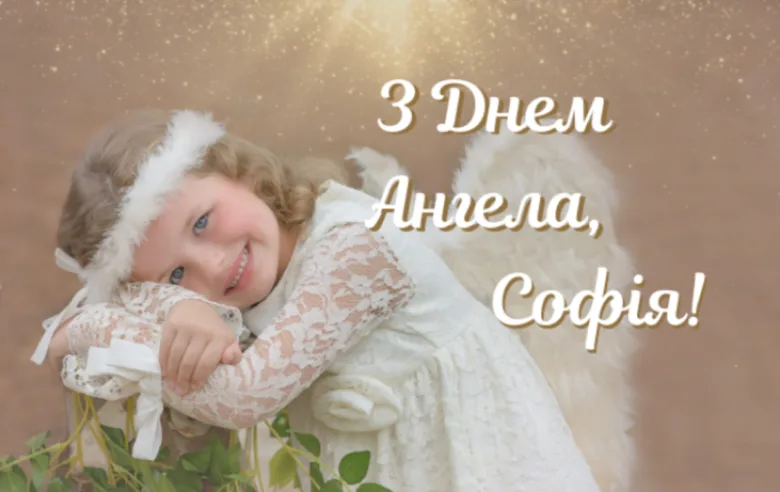 Дівчинка-ангел у білому одязі з привітанням Софії.