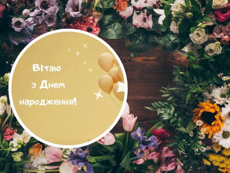 Квіти та напис привітання з днем народження українською.