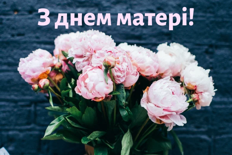 Розові півонії на темному фоні з привітанням мамі.