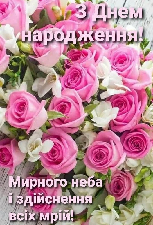 Квіти з привітанням з днем народження українською мовою.