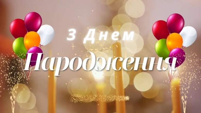 Кольорові кульки та свічки на фоні привітання з днем народження українською.