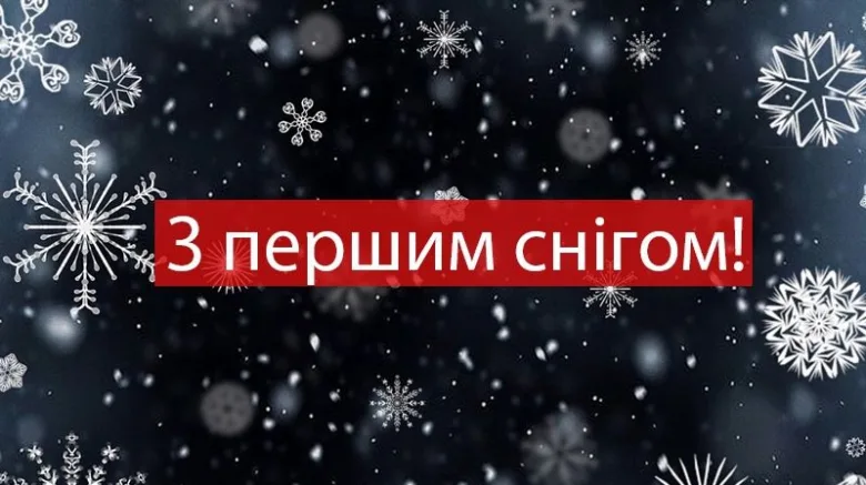 Привітання з першим снігом на фоні падаючого снігу.