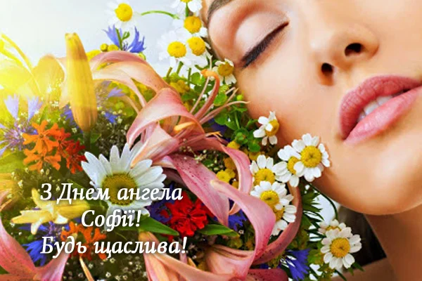 Жінка серед квітів з привітанням Софії