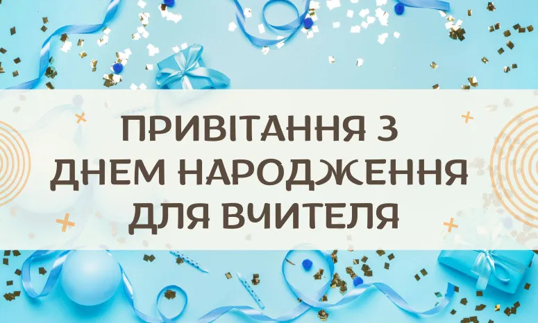 Синя картка з привітанням вчителеві на день народження.