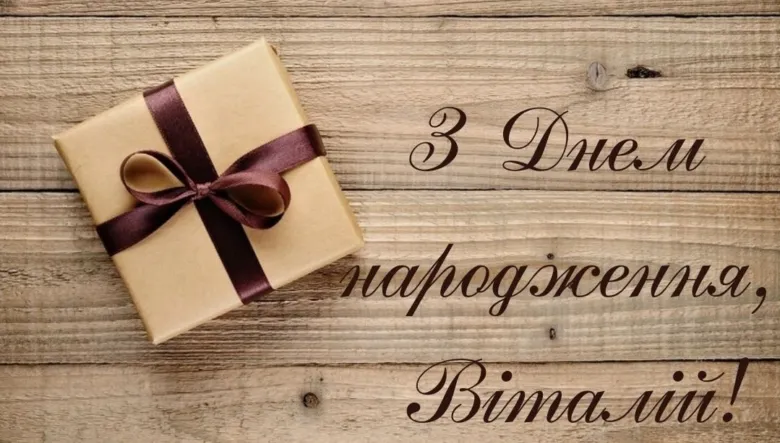 З Днем народження Віталій! Подарунок на дерев'яному фоні.