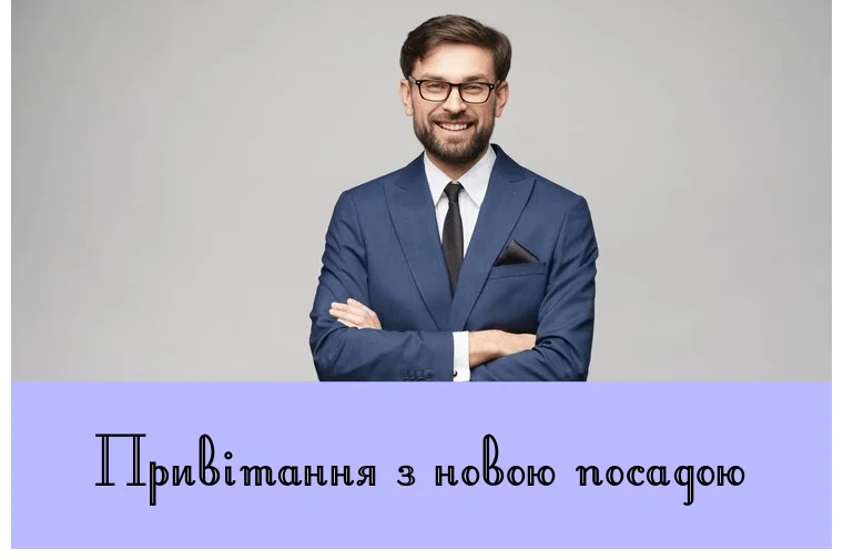 Чоловік у костюмі з привітанням на новій посаді