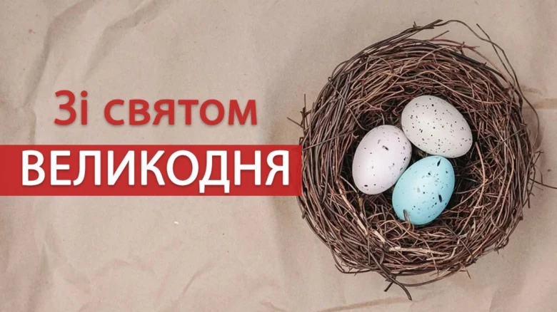 Пасхальне привітання з гніздом яєць та текстом на українській мові.