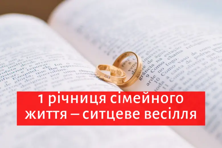 Два золоті кільця на книзі з привітанням до першої річниці весілля