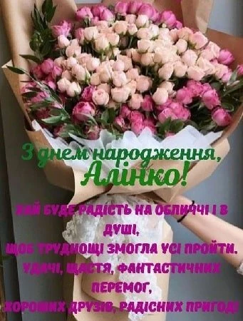 Букет рожевих троянд із привітанням з днем народження Аліні.