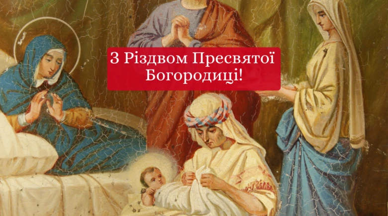 Свято Різдва Пресвятої Богородиці з традиційною іконографією.
