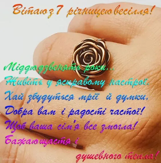 Привітання з 7-річницею весілля: мідне вовняне.