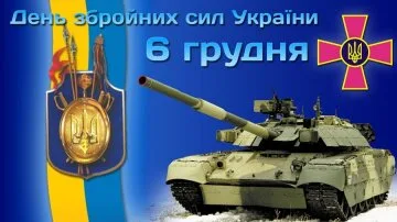 Вітання з Днем Збройних Сил України: танк та емблема