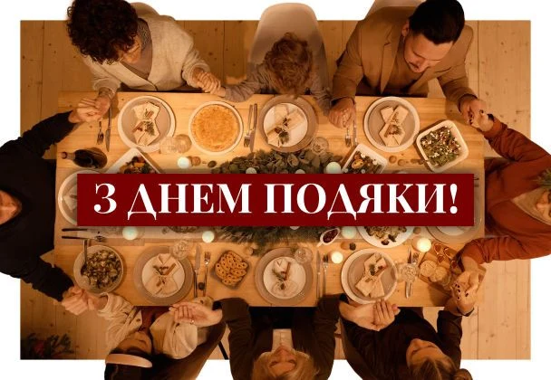 Гуртом люди святкують День подяки за спільним столом.