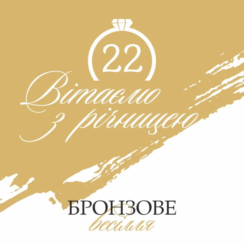 Привітання з бронзової річниці весілля через 22 роки