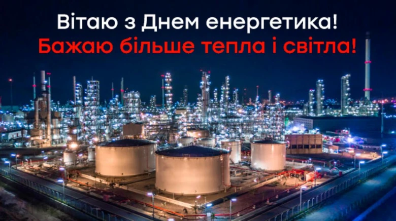 Світлопромінь енергетичного заводу з привітанням для працівників.