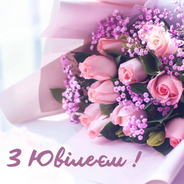 Квітковий букет для привітання з ювілеєм.