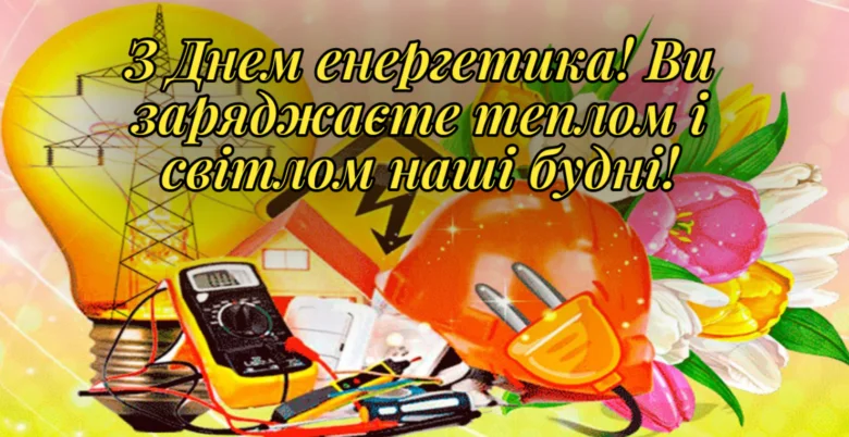 Привітання енергетика з днем професії та світлом