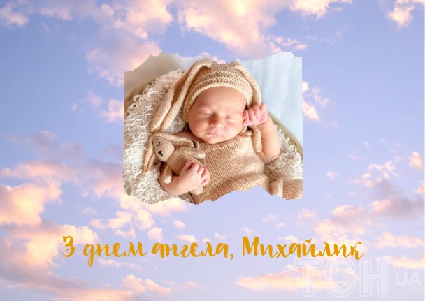 Новонароджений дитина на фоні неба з привітанням Михайлу.
