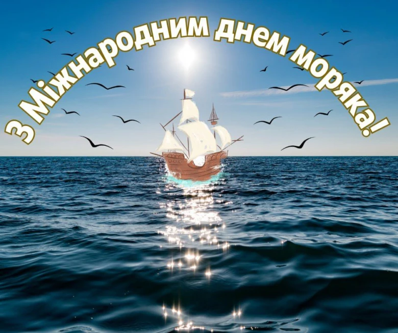 Корабель на морі з птахами та привітанням морякам.