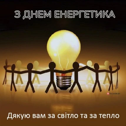 Група фігур тримає світло, привітання енергетикам українською.