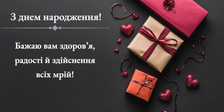 Здоров'я та радості з днем народження!