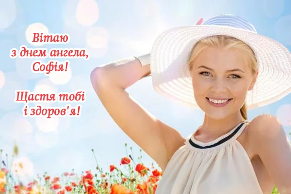 Жінка в квітках вітає з днем ангела Софії