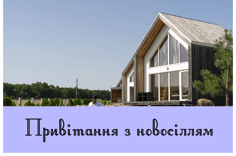 Сучасний будинок з вітанням новосілля українською мовою.