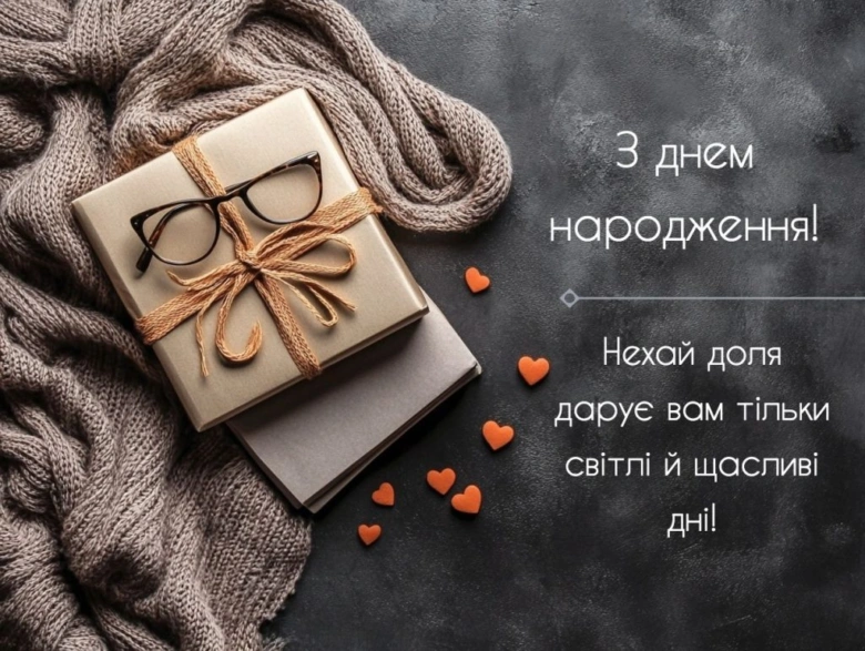 Здоров'я та щастя на день народження!