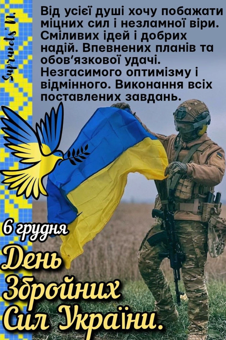 Вітаємо з Днем Збройних Сил України! Солдат із прапором.