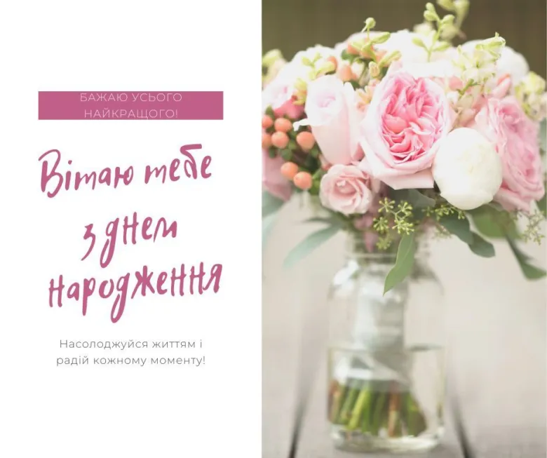 Квіти та привітання з днем народження українською мовою.