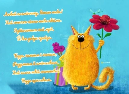 Картка з привітанням племіннику на день народження