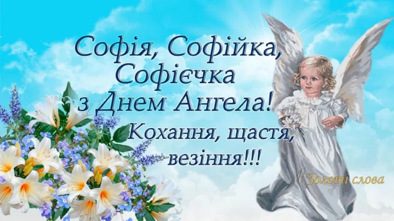 Привітання з Днем Ангела Софії: ангелок та квіти на блакитному небі.