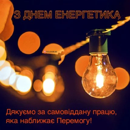 Світлодіодна лампа на темному фоні з привітанням енергетика українською.