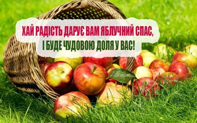 Корзина з яблук на траві та українське привітання про спас.
