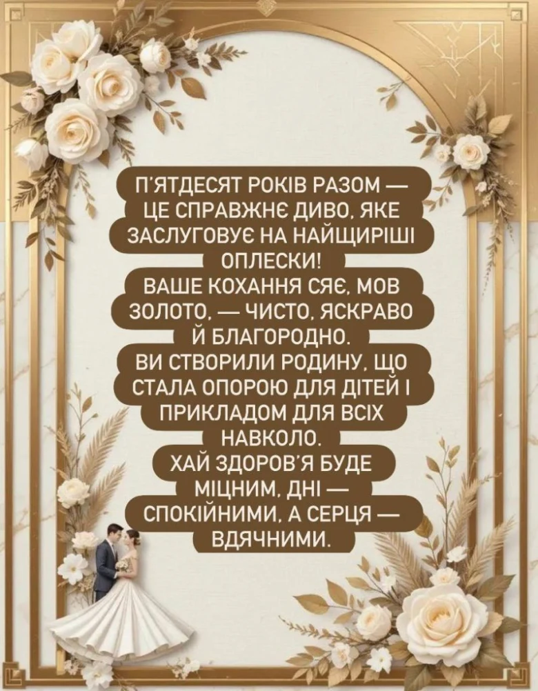 Вітальна картка до золотого весілля з віршем та квітами.