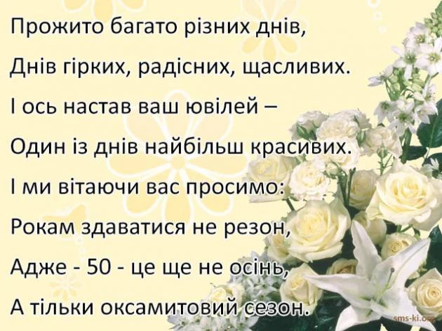 Привітання з річницею весілля 50 років у прозі
