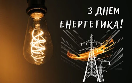 Світлодіодна лампа та електрична вежа на фоні привітання з Днем енергетика.