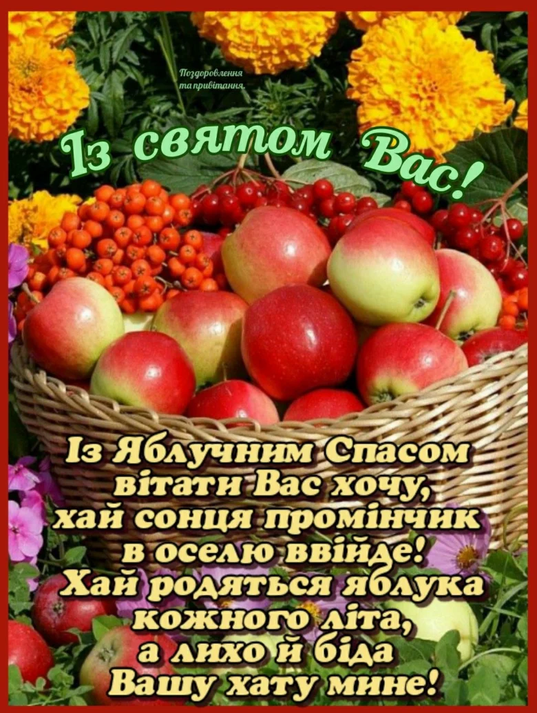 Корзина з яблуками та квітами для привітання зі Спасом.