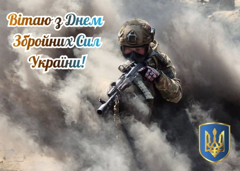 Вітаємо з Днем Збройних Сил України! Солдат у бойовому обладунку.