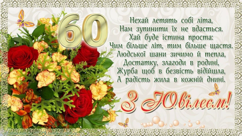 Картка з квітами та віршем на ювілей.