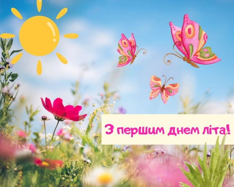 Яскраве привітання з першим днем літа та мирним небом