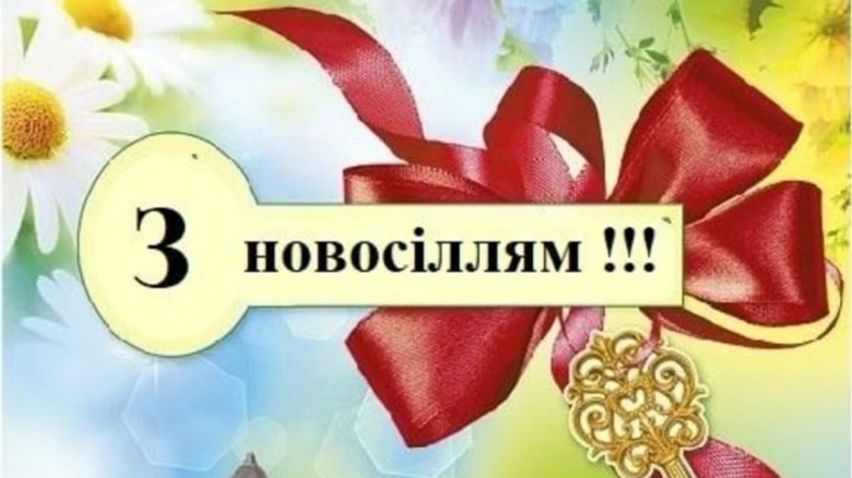 Квіти та червона стрічка з привітанням на новосілля.