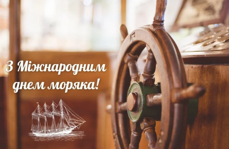 Привітання з Днем моряка: колесо корабля та вітрильник.
