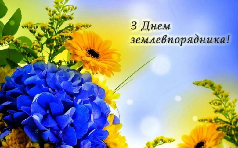 Квіти та привітання з Днем землевпорядника на яскравому фоні.