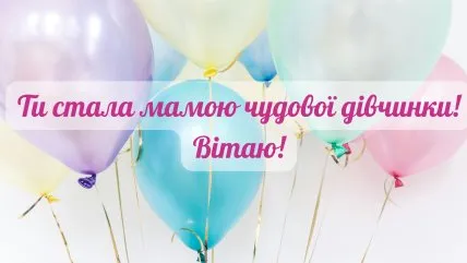 Кольорові кульки та привітання мамі з народженням донечки